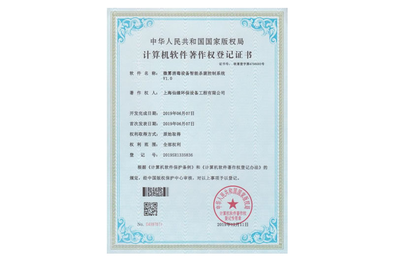 计算机软件著作权登记证书（微雾消毒设备智能杀菌控制系统）