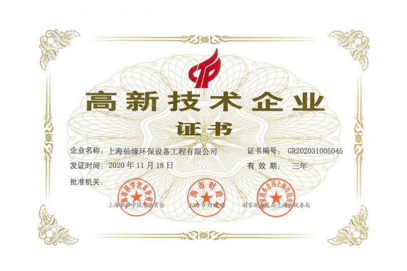 高新技术企业证书