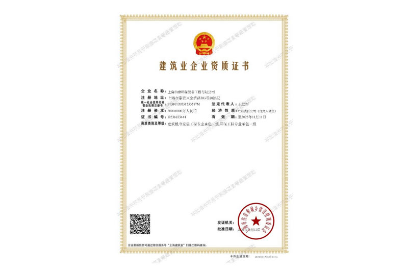 建筑业企业资质证书