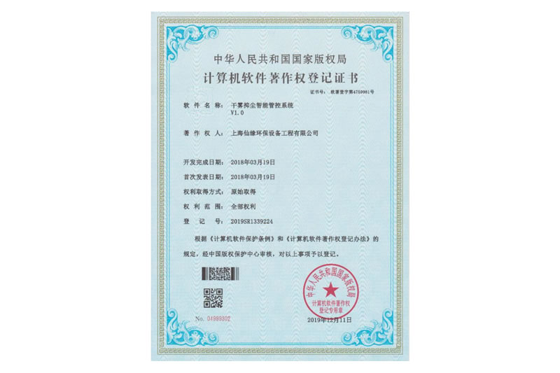 计算机软件著作权登记证书（干雾抑尘设智能管理系统）