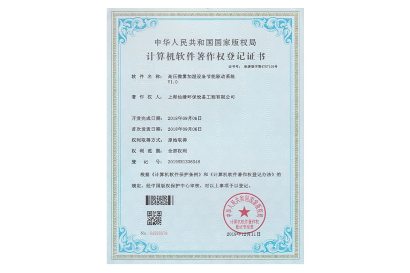 计算机软件著作权登记证书（高压微雾加湿设备节能驱动系统）