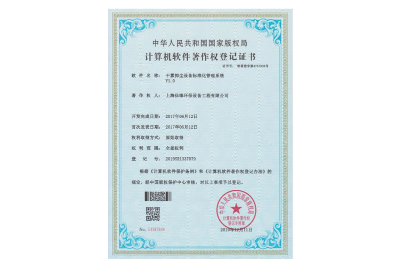 计算机软件著作权登记证书（干雾抑尘设备标准化管理系统）