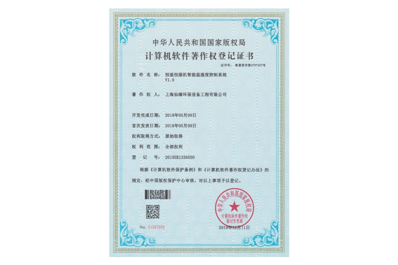 计算机软件著作权登记证书（恒温恒湿机智能温湿度控制系统）