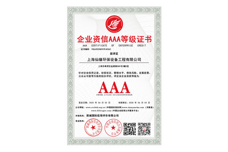 企业资信AAA等级证书