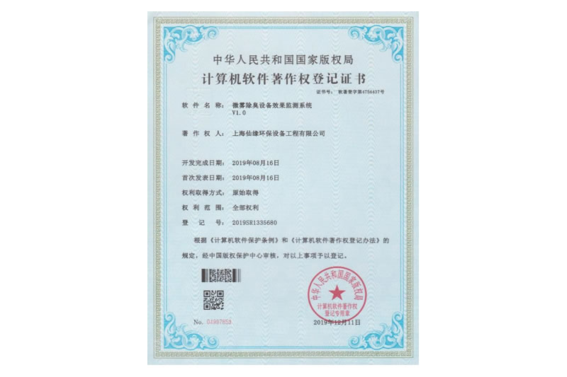 计算机软件著作权登记证书（微雾除臭设备效果监测系统）