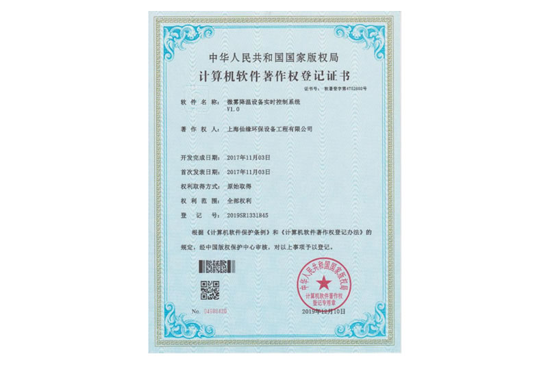 计算机软件著作权登记证书（微雾降温设备实时控制系统）