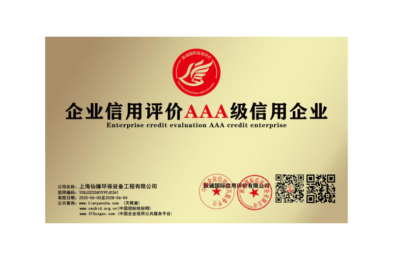 企业信用评价AAA级信用企业